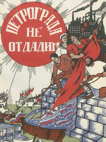 Петрограда не отдадим