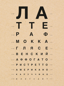 Кофейный Окулист (Коллекция постеров)