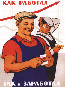 Как работал, так и заработал