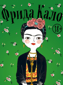 Frida Kahlo | Фрида Кало