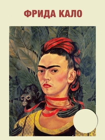 Frida Kahlo | Фрида Кало