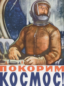 Покорим Космос