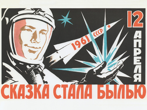 12 апреля сказка стала былью
