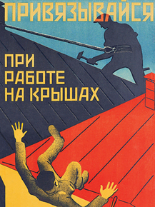 Привязывайся при работе на крышах