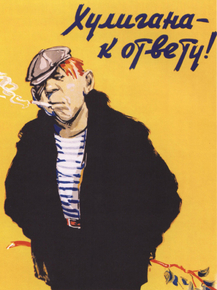 Хулигана к ответу