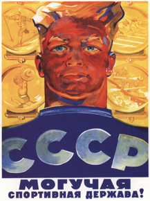 СССР - Могучая Спортивная Держава