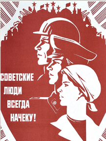 Советские Люди Всегда Начеку