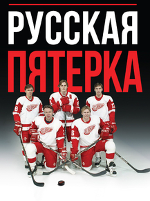 Red Wings | Русская пятерка