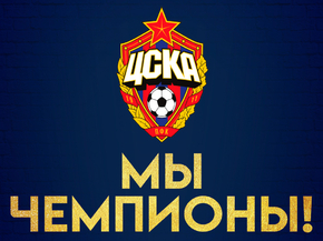 CSKA | ЦСКА - Мы Чемпионы! CSKA | ЦСКА - Мы Чемпионы!