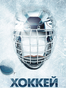 Hockey | Хоккей