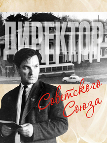 Директор советского союза