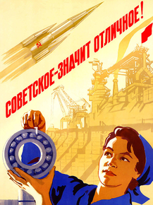 Советское - значит отличное