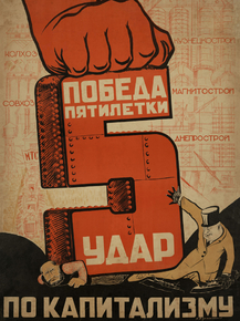 Победа пятилетки - удар по капитализму