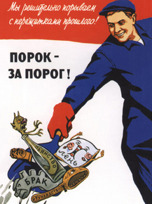 Порок - за порог