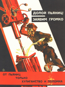 Долой пьяниц