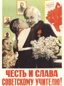 Честь и слава советскому учителю