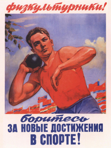 Боритесь за новые достижения в спорте