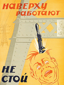 Наверху работают не стой