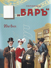 Папиросы Баръ