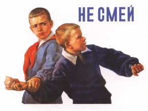 Не смей
