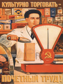 Культурно торговать - почетный труд