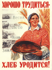Хорошо трудиться - хлеб уродится