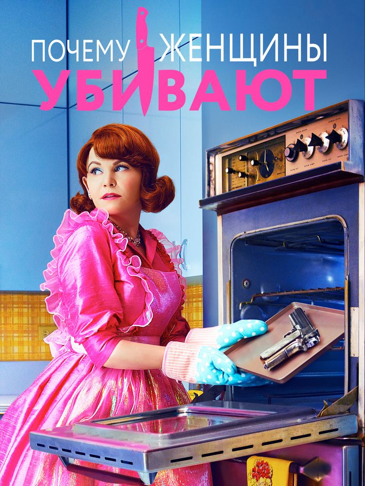 Почему женщины убивают