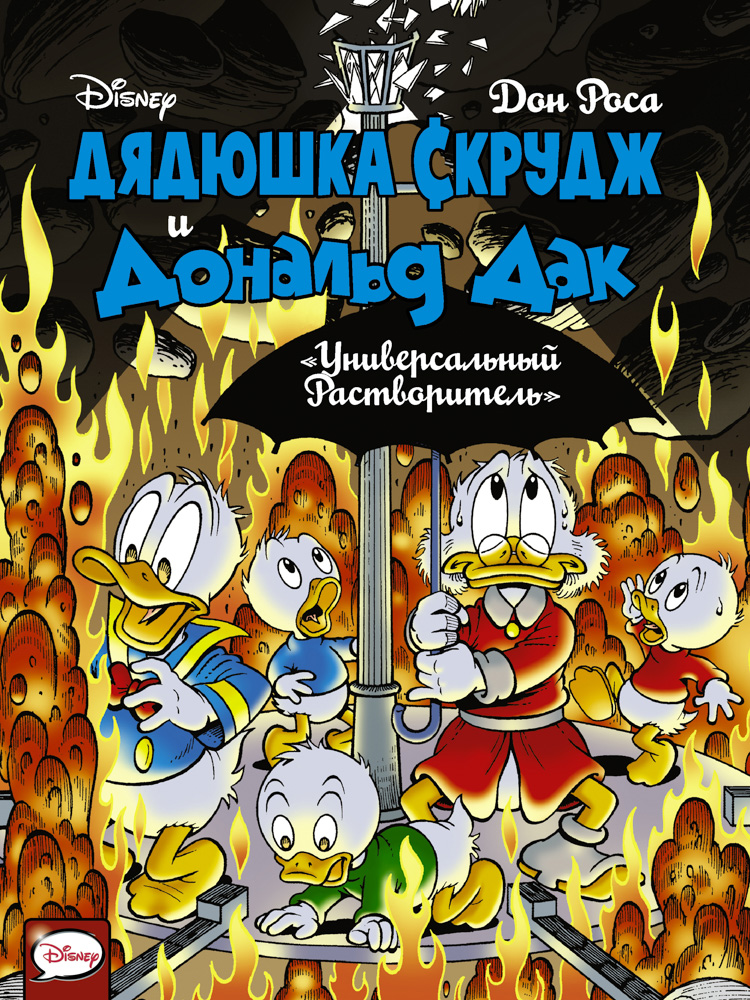 Дядюшка Скрудж и Дональд Дак