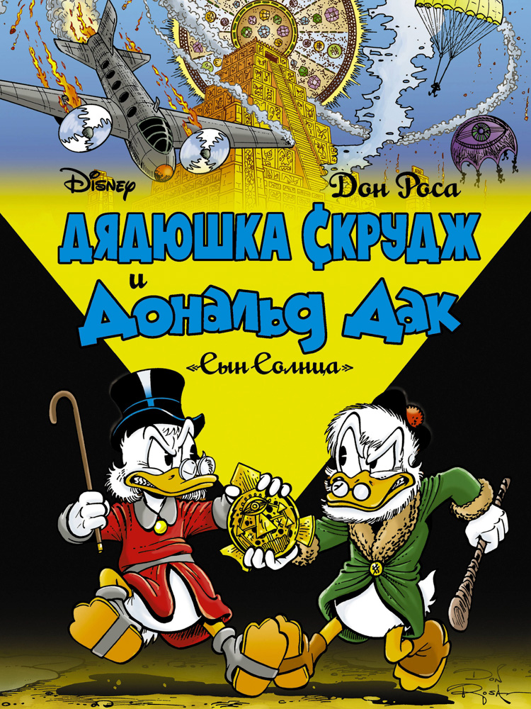 Дядюшка Скрудж и Дональд Дак