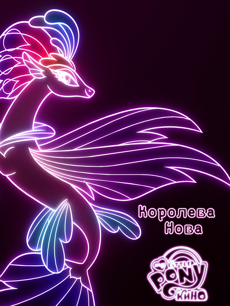 Королева Нова