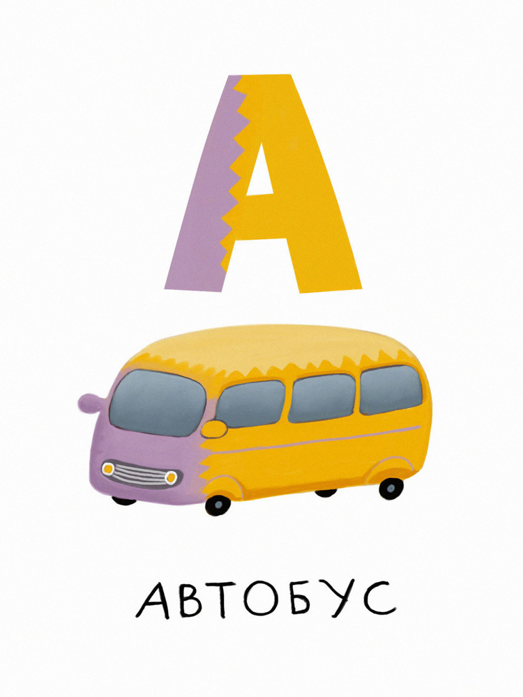 Алфавит - А