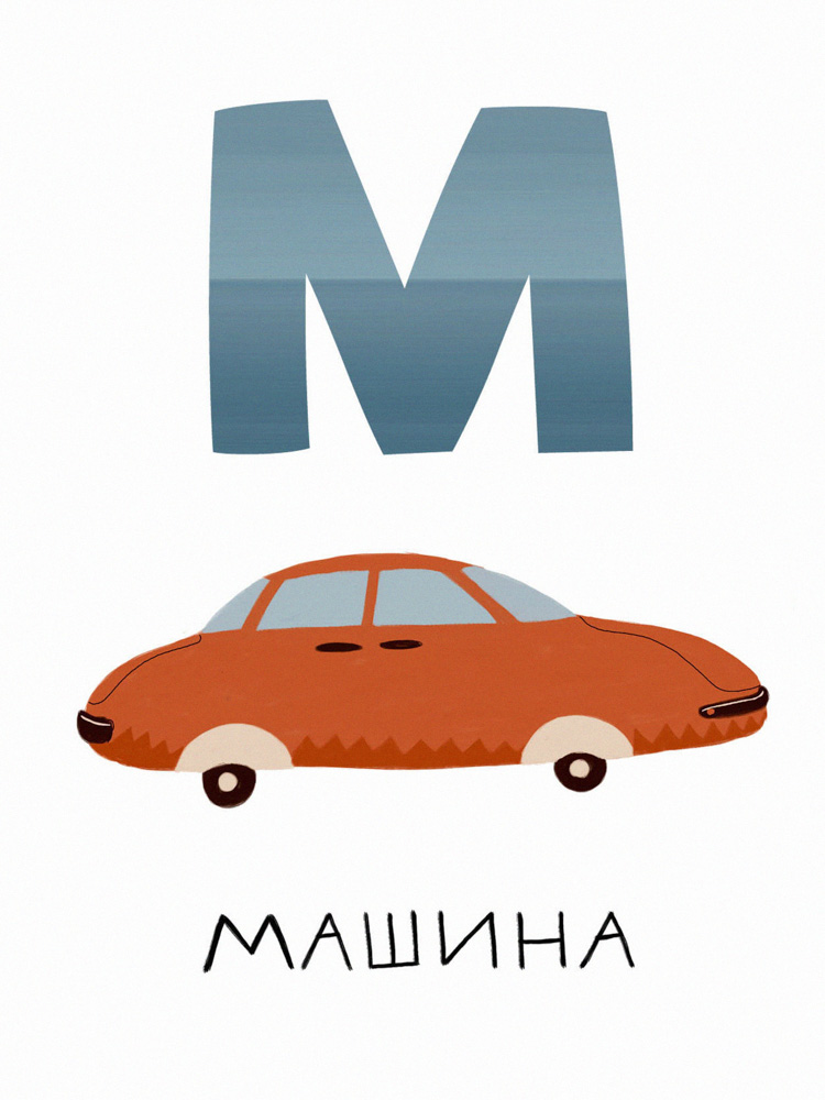 Алфавит - М